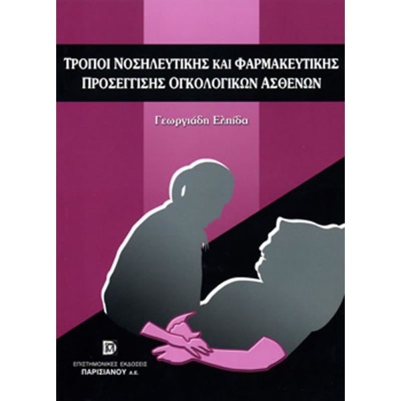 Τρόποι νοσηλευτικής και φαρμακευτικής προσέγγισης ογκολογικών ασθενών