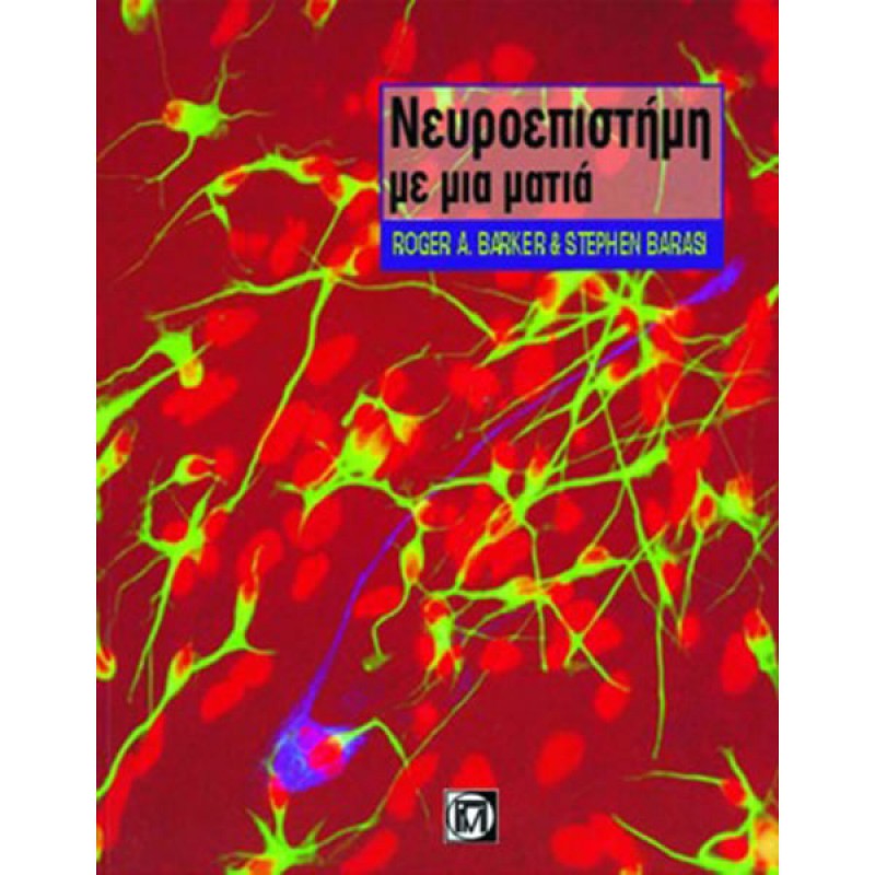 Νευροεπιστήμες με μια ματιά