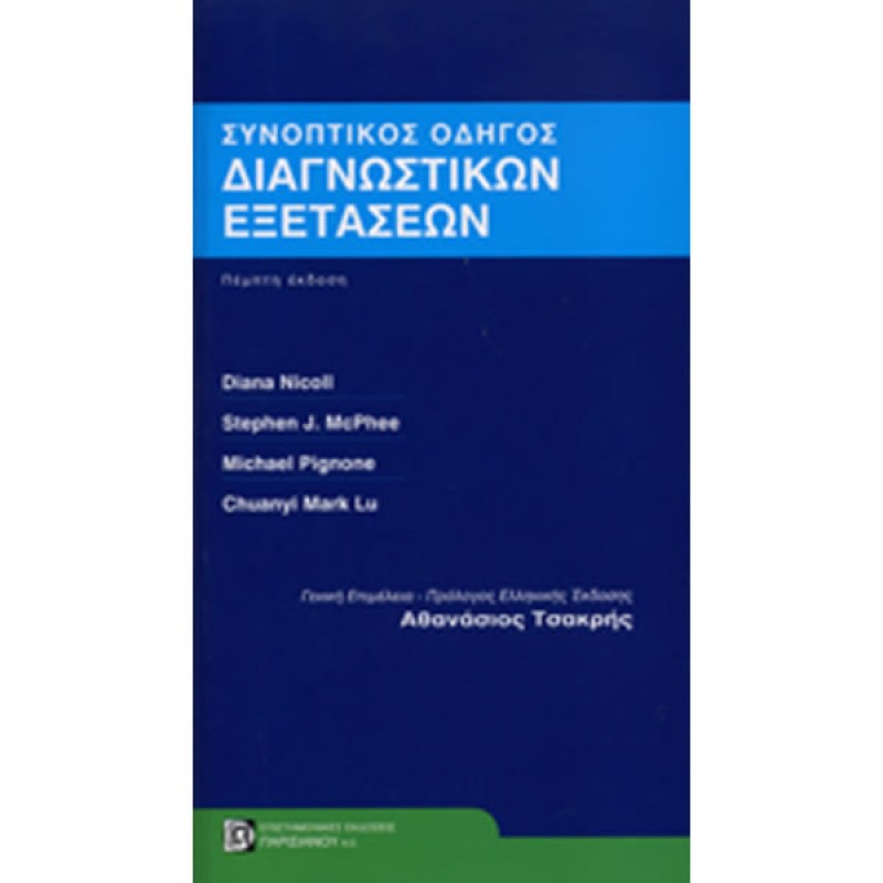 Συνοπτικός Οδηγός Διαγνωστικών Εξετάσεων (5η εκδ.)