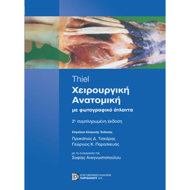 Χειρουργική Ανατομική με φωτογραφικό άτλαντα