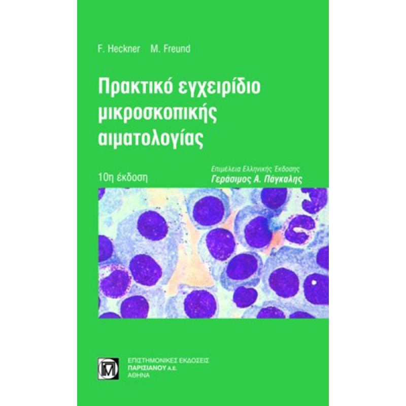 Πρακτικό εγχειρίδιο μικροσκοπικής αιματολογίας 10η έκδοση