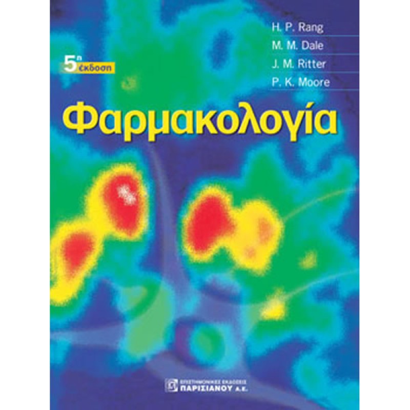 Φαρμακολογία (5η έκδοση)