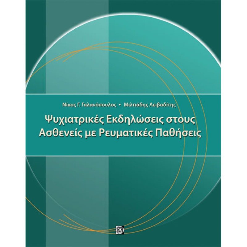 Ψυχιατρικές Εκδηλώσεις στους Ασθενείς με Ρευματικές Παθήσεις