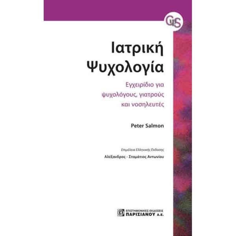 Ιατρική Ψυχολογία: Εγχειρίδιο για ψυχολόγους, γιατρους και νοσηλευτές