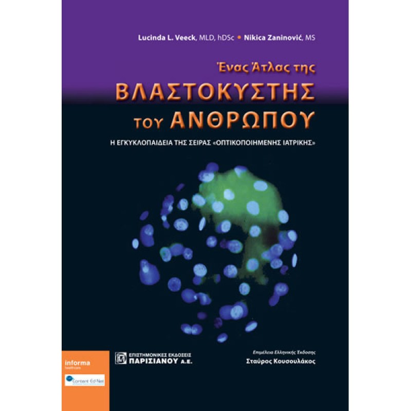 Ένας Άτλας της Βλαστοκύστης του Ανθρώπου (1η έκδοση)