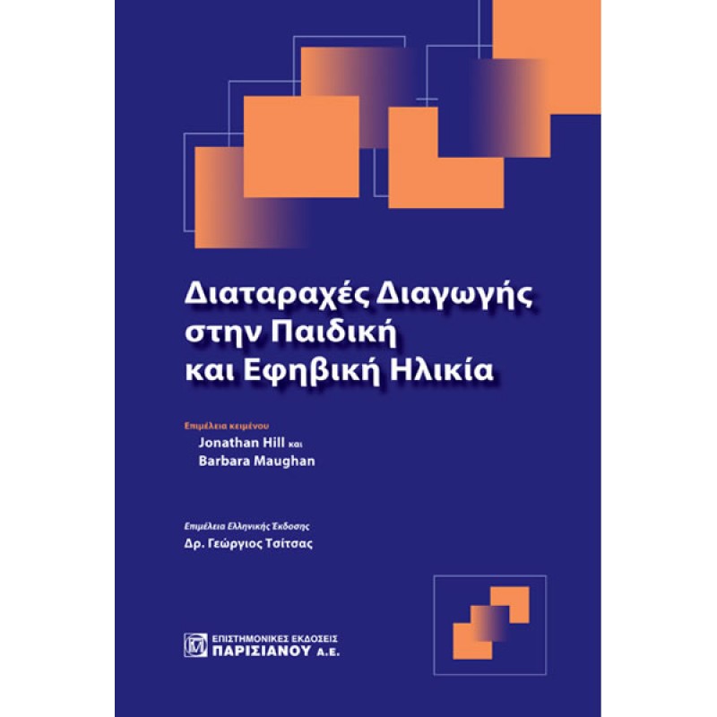 Διαταραχές Διαγωγής στην Παιδική και Εφηβική Ηλικία