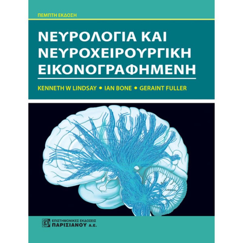 Νευρολογία και Νευροχειρουργική Εικονογραφημένη (5η έκδοση)