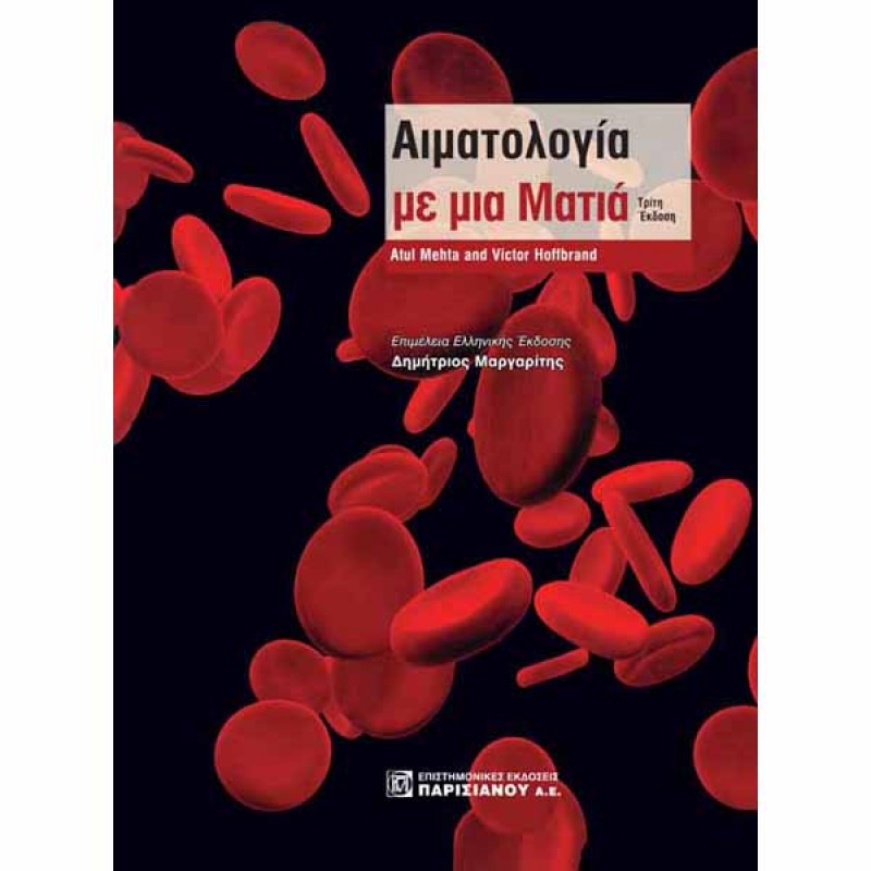 Αιματολογία με μια Ματιά (3η έκδοση)