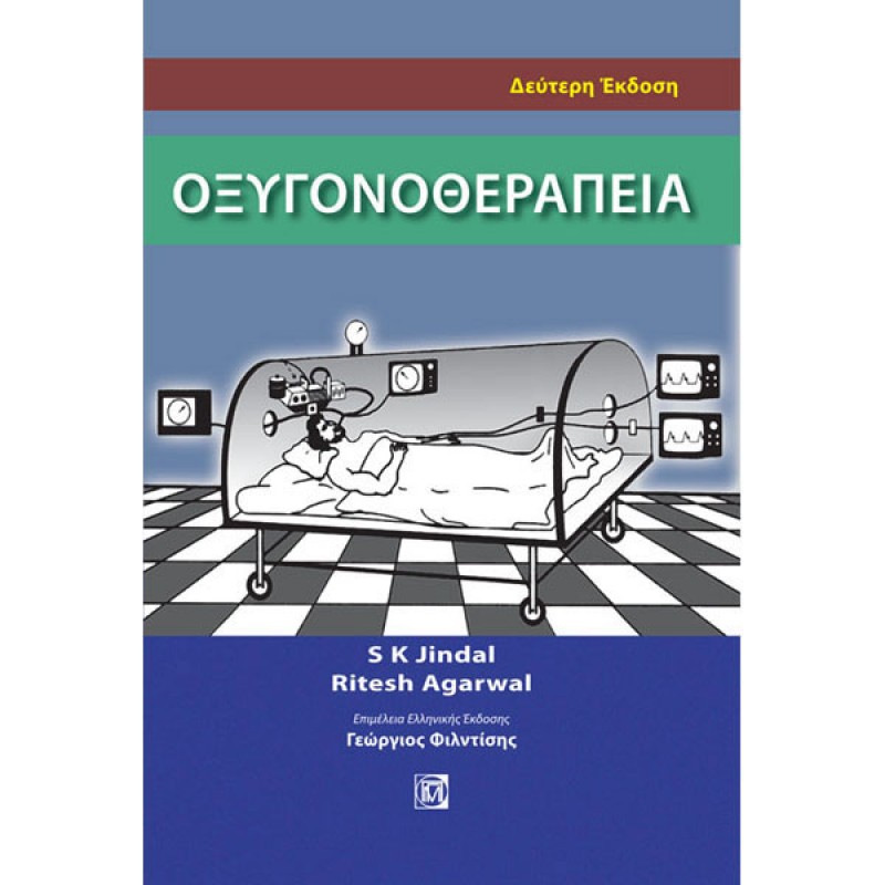 Οξυγονοθεραπεία (2η έκδοση)