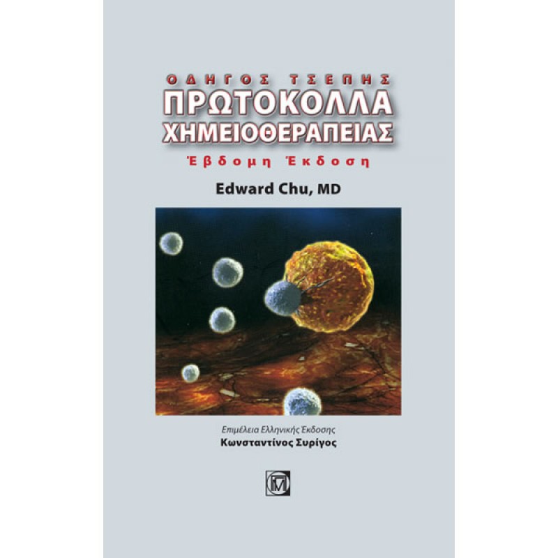 Πρωτόκολλα Χημειοθεραπείας : Οδηγός Τσέπης (7η έκδοση)