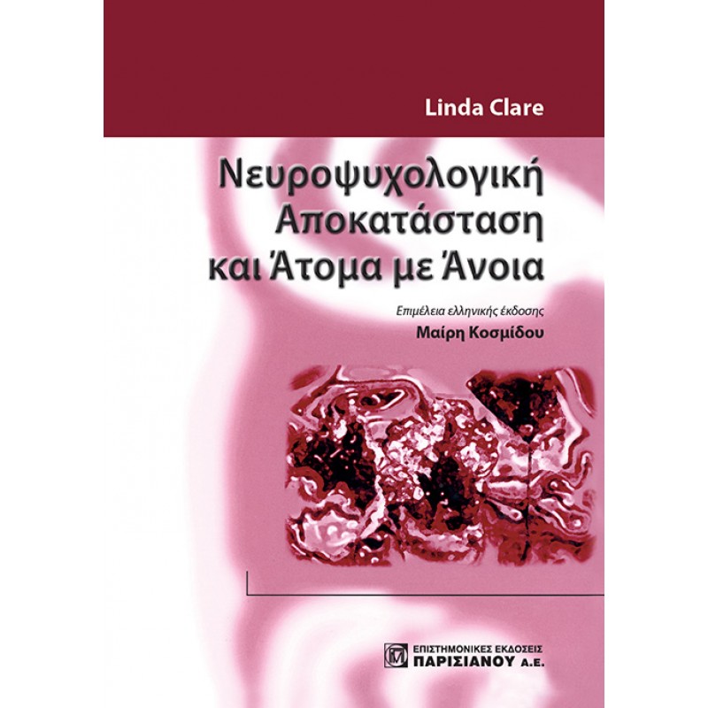 Νευροψυχολογική Αποκατάσταση και Άτομα με Άνοια