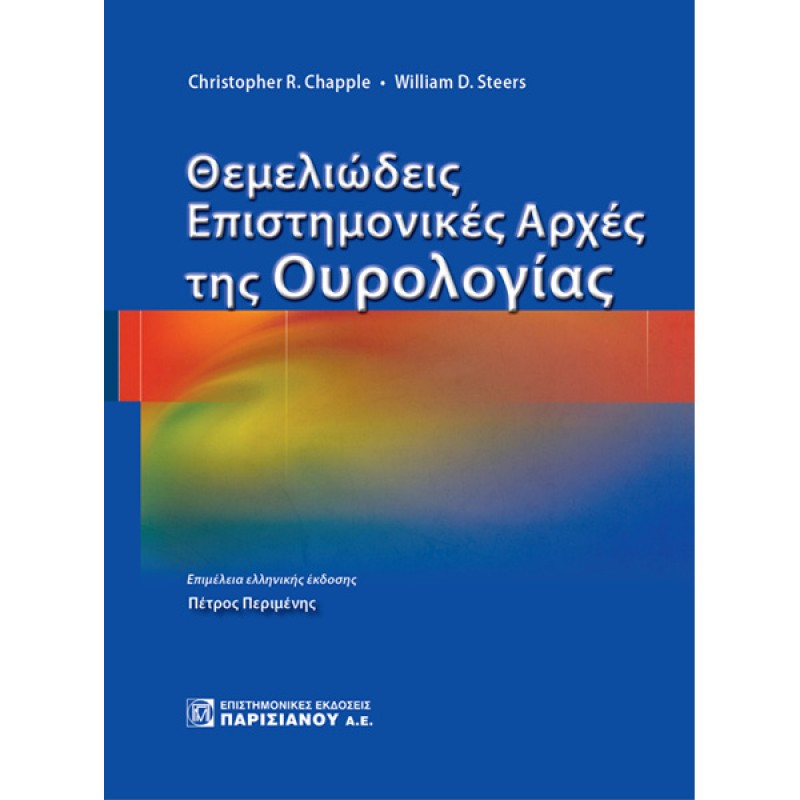 Θεμελιώδεις Επιστημονικές Αρχές της Ουρολογίας (1η έκδοση)