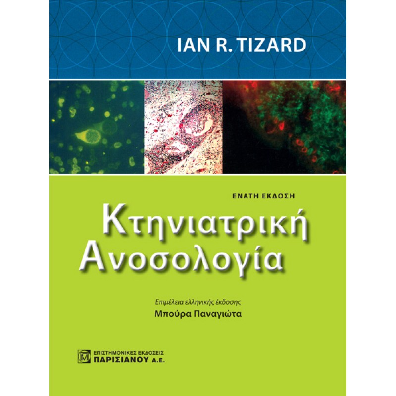 Κτηνιατρική Ανοσολογία (9η έκδοση)