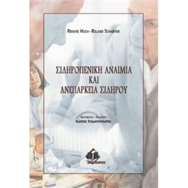 Σιδηροπενική αναιμία και ανεπάρκεια σιδήρου