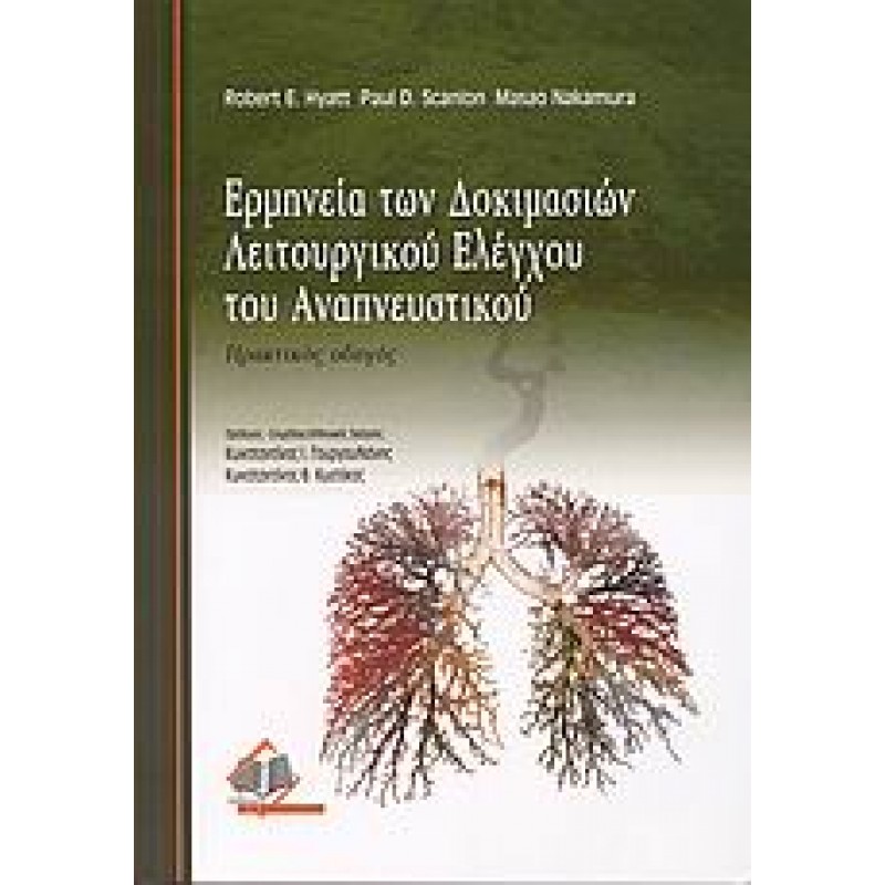 Ερμηνεία των δοκιμασιών λειτουργικού ελέγχου του αναπνευστικού