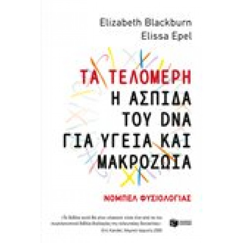 Τα τελομερή: Η ασπίδα του DNA για υγεία και μακροζωία