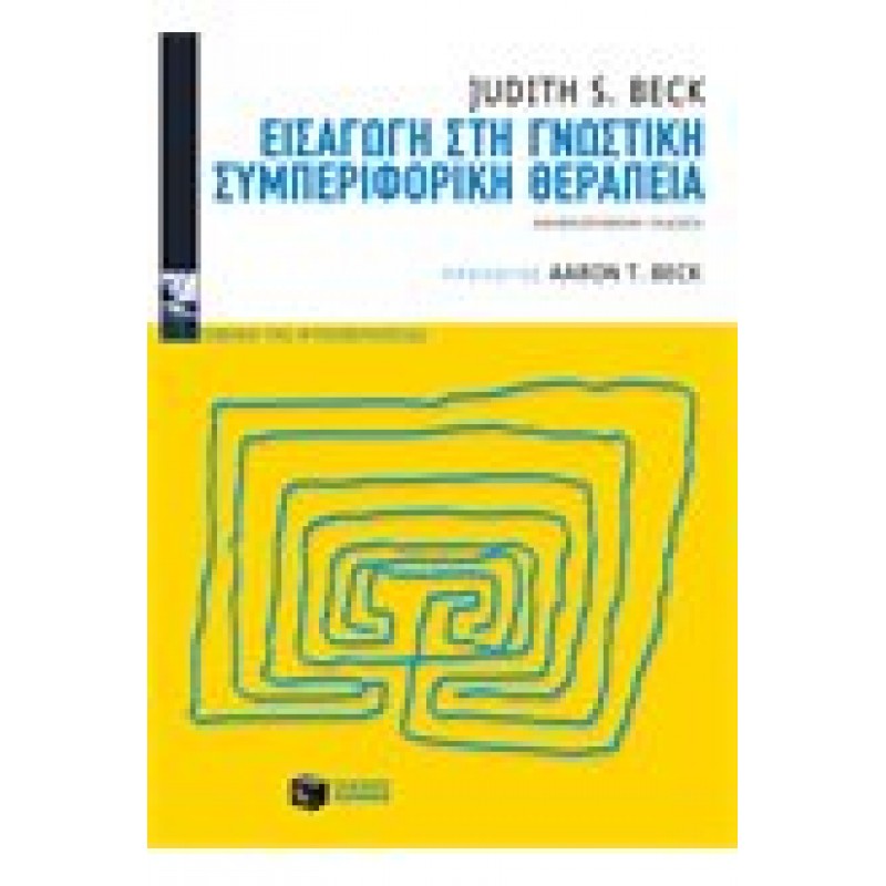 Εισαγωγή στη γνωστική συμπεριφορική θεραπεία