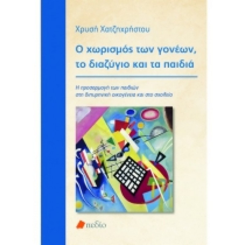 Ο χωρισμός των γονέων, το διαζύγιο και τα παιδιά