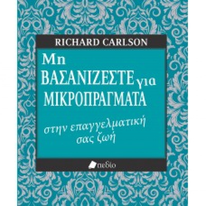 Μη βασανίζεστε για μικροπράγματα στην επαγγελματική σας ζωή