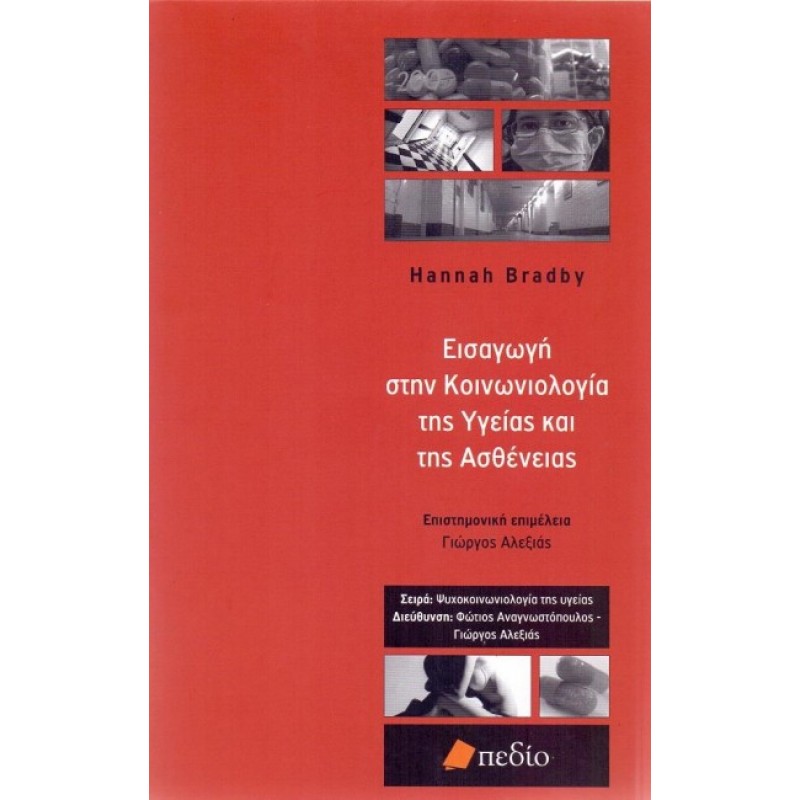 ΕΙΣΑΓΩΓΗ ΣΤΗΝ ΚΟΙΝΩΝΙΟΛΟΓΙΑ ΤΗΣ ΥΓΕΙΑΣ ΚΑΙ ΤΗΣ ΑΣΘΕΝΕΙΑΣ