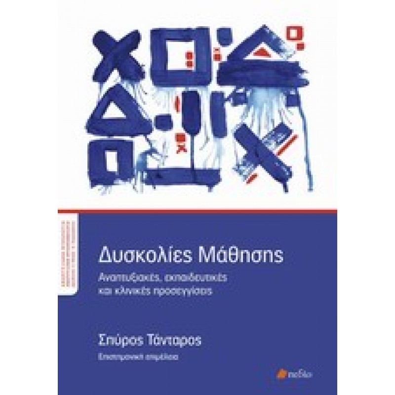 Δυσκολίες μάθησης - Αναπτυξιακές εκπαιδευτικές και κλινικές προσεγγίσες