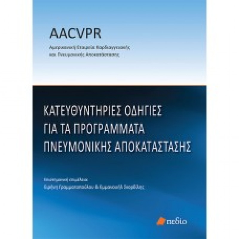 Κατευθυντήριες Οδηγίες για τα προγράμματα πνευμονικής αποκατάστασης