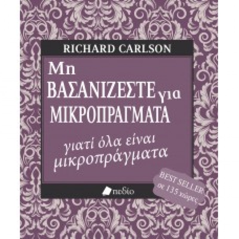 Μη βασανίζεστε για μικροπράγματα...γιατί όλα είναι μικροπράγματα