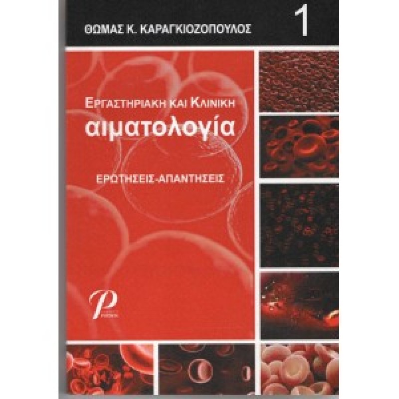 ΕΡΓΑΣΤΗΡΙΑΚΗ ΚΑΙ ΚΛΙΝΙΚΗ ΑΙΜΑΤΟΛΟΓΙΑ ΕΡΩΤΗΣΕΙΣ ΑΠΑΝΤΗΣΕΙΣ