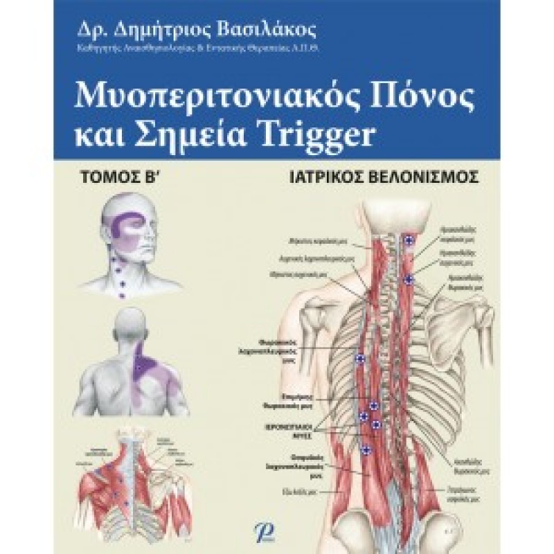 ΜΥΟΠΕΡΙΤΟΝΙΑΚΟΣ ΠΟΝΟΣ ΚΑΙ ΣΗΜΕΙΑ TRIGGER, Β' τομος ( Βελονισμος )