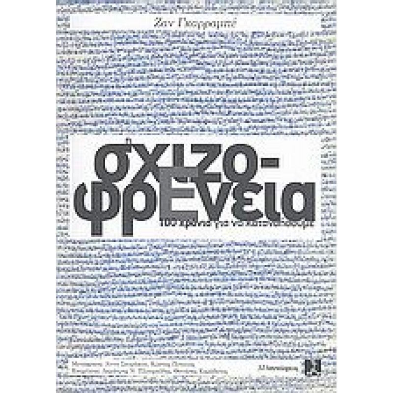 Η σχιζοφρένεια 100 χρόνια για να κατανοήσουμε