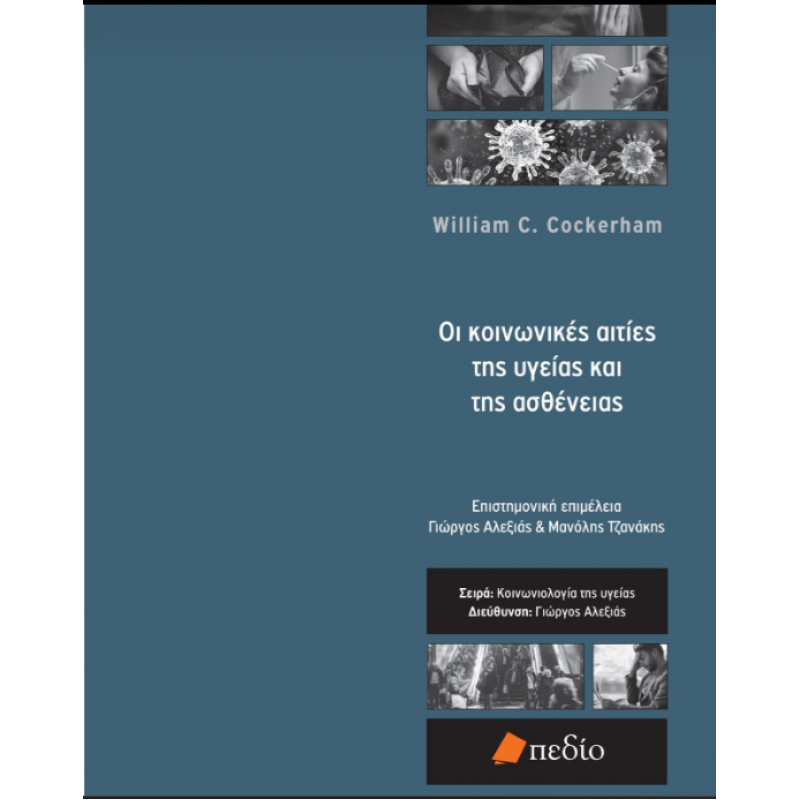 Οι κοινωνικές αιτίες της υγείας και της ασθένειας