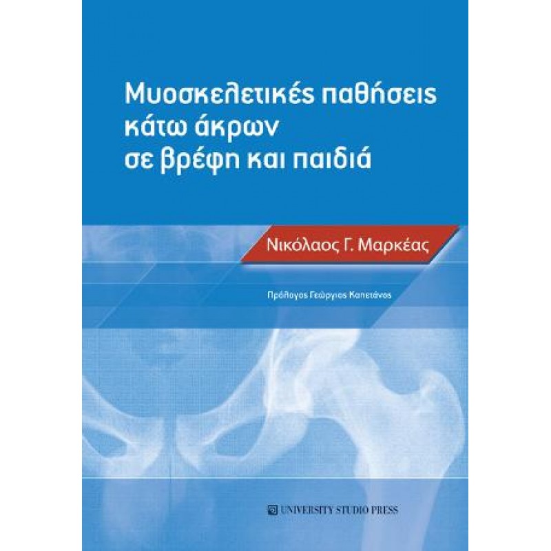 Μυοσκελετικές παθήσεις κάτω άκρων σε βρέφη και παιδιά