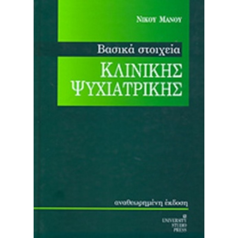 ΒΑΣΙΚΑ ΣΤΟΙΧΕΙΑ ΚΛΙΝΙΚΗΣ ΨΥΧΙΑΤΡΙΚΗΣ