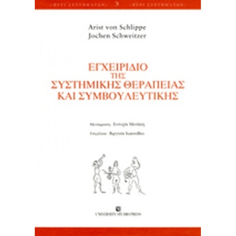 ΕΓΧΕΙΡΙΔΙΟ ΤΗΣ ΣΥΣΤΗΜΙΚΗΣ ΘΕΡΑΠΕΙΑΣ ΚΑΙ ΣΥΜΒΟΥΛΕΥΤΙΚΗΣ