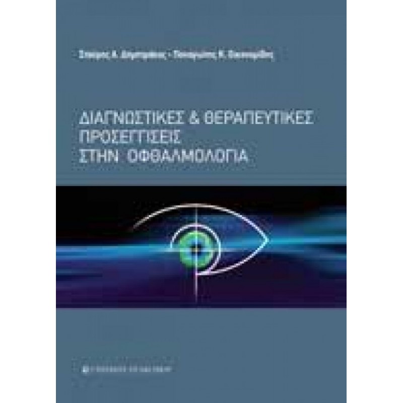 ΔΙΑΓΝΩΣΤΙΚΕΣ ΚΑΙ ΘΕΡΑΠΕΥΤΙΚΕΣ ΠΡΟΣΕΓΓΙΣΕΙΣ ΣΤΗΝ ΟΦΘΑΛΜΟΛΟΓΙΑ