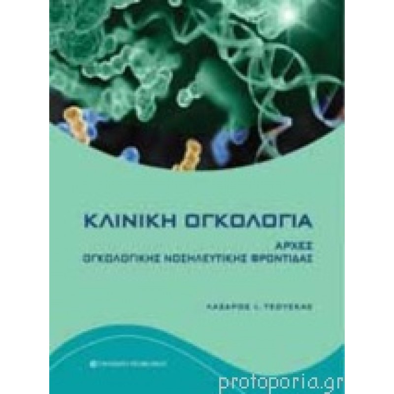 Κλινική ογκολογία Αρχές ογκολογικής νοσηλευτικής φροντίδας