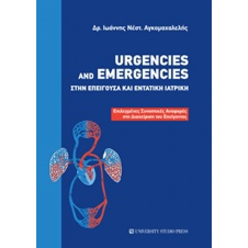 Urgencies and Emergencies στην επείγουσα και εντατική ιατρική