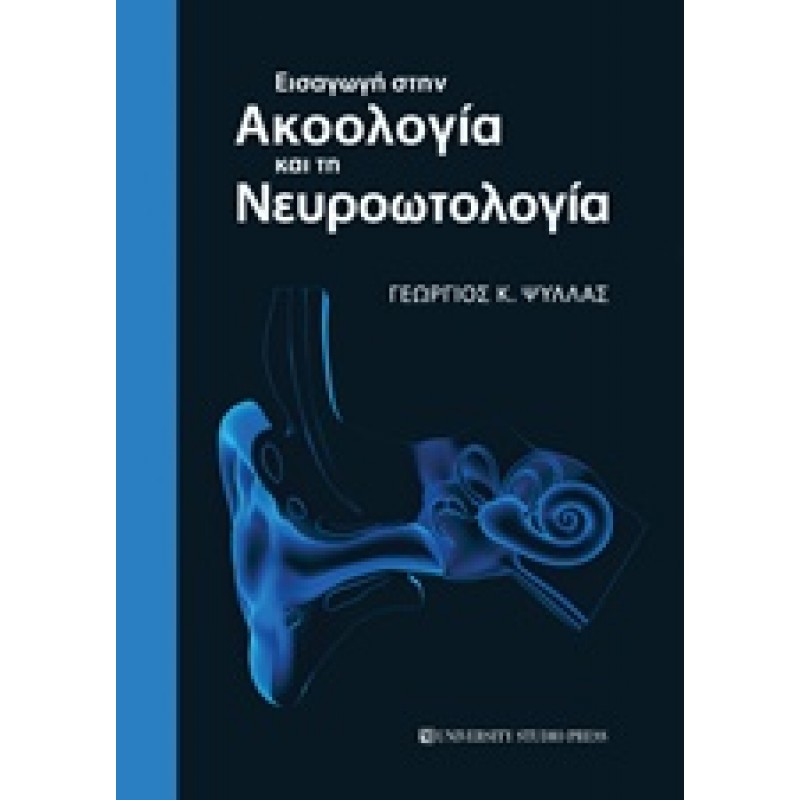 Εισαγωγή στην ακοολογία και τη νευροωτολογία