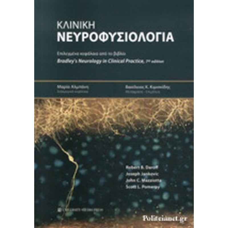 ΚΛΙΝΙΚΗ ΝΕΥΡΟΦΥΣΙΟΛΟΓΙΑ ΕΠΙΛΕΓΜΕΝΑ ΚΕΦΑΛΑΙΑ ΑΠΟ ΤΟ ΒΙΒΛΙΟ BRADLEY'S NEUROLOGY IN CLINICAL PRACTICE