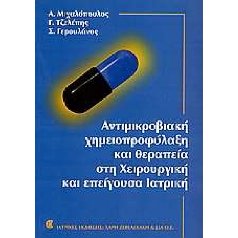 Αντιμικροβιακή χημειοπροφύλαξη και θεραπεία στη χειρουργική και επείγουσα ιατρική