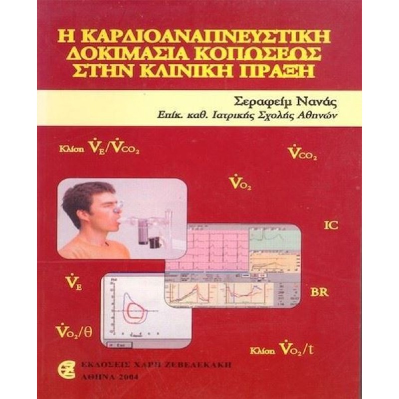 Η Καρδιοαναπνευστική Δοκιμασία Κοπώσεως στην Κλινική Πράξη