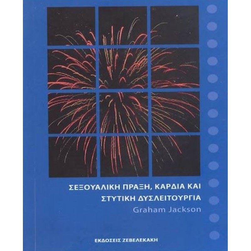 Σεξουαλική Πράξη, Καρδιά και Στυτική Δυσλειτουργία