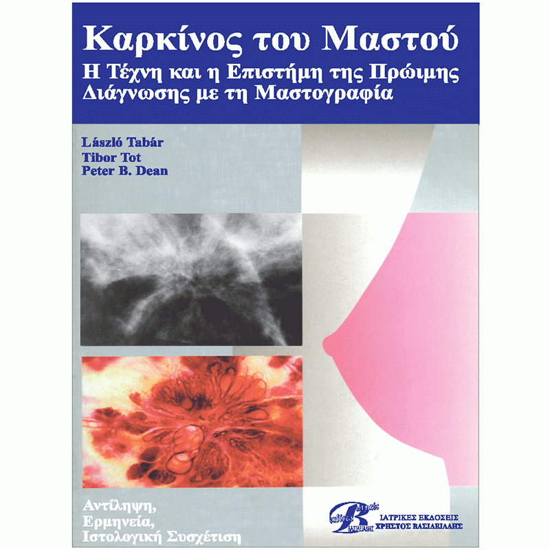 Καρκίνος του Μαστού: Η Τέχνη και Η Επιστήμη της Πρώιμης Διάγνωσης με τη Μαστογραφία (Αντίληψη, Ερμηνεία, Ιστολογική Συσχέτιση) 
