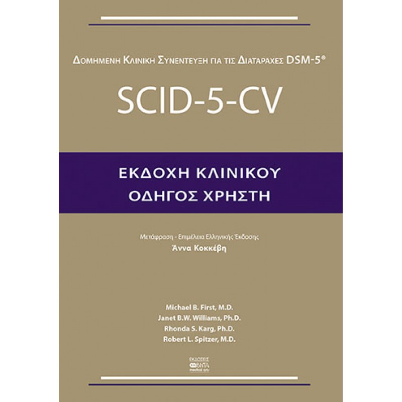 SCID-5-CV / ΕΚΔΟΧΗ ΚΛΙΝΙΚΟΥ / ΟΔΗΓΟΣ ΧΡΗΣΤΗ