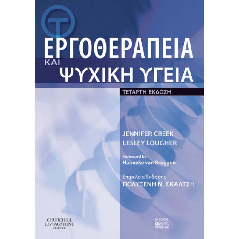 ΕΡΓΟΘΕΡΑΠΕΙΑ ΚΑΙ ΨΥΧΙΚΗ ΥΓΕΙΑ ΤΕΤΑΡΤΗ ΕΚΔΟΣΗ 