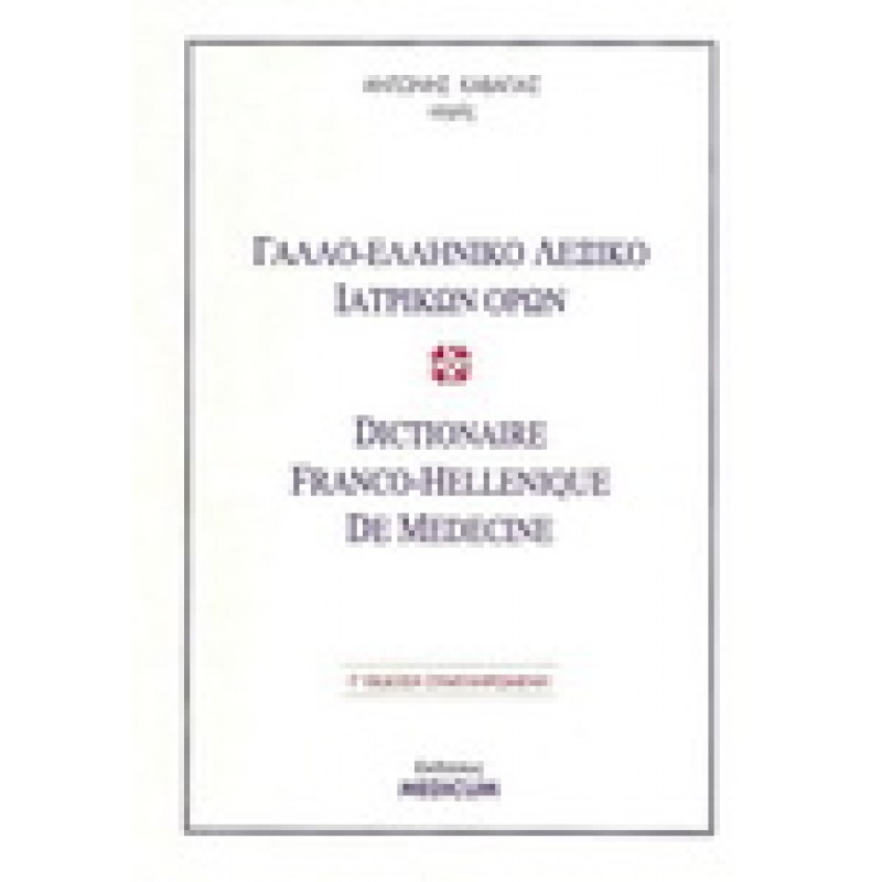 Γαλλο-Ελληνικό Λεξικό Ιατρικών Όρων (Dictionaire Franco-Hellenique de Medecine)