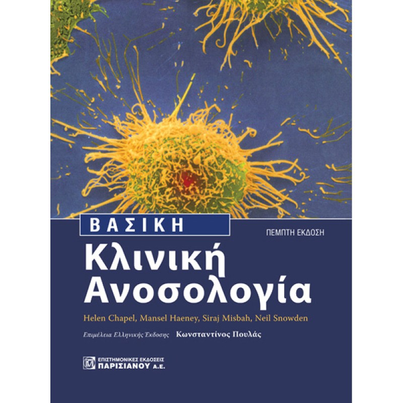 Βασική Κλινική Ανοσολογία (5η έκδοση)