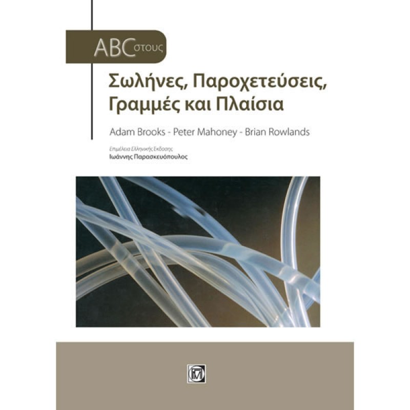 ABC στους Σωλήνες, Παροχετεύσεις, Γραμμές και Πλαίσια