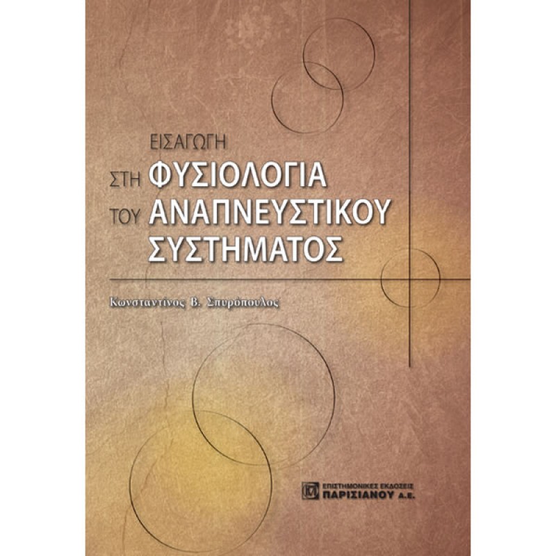 Εισαγωγή στη Φυσιολογία του Αναπνευστικού Συστήματος