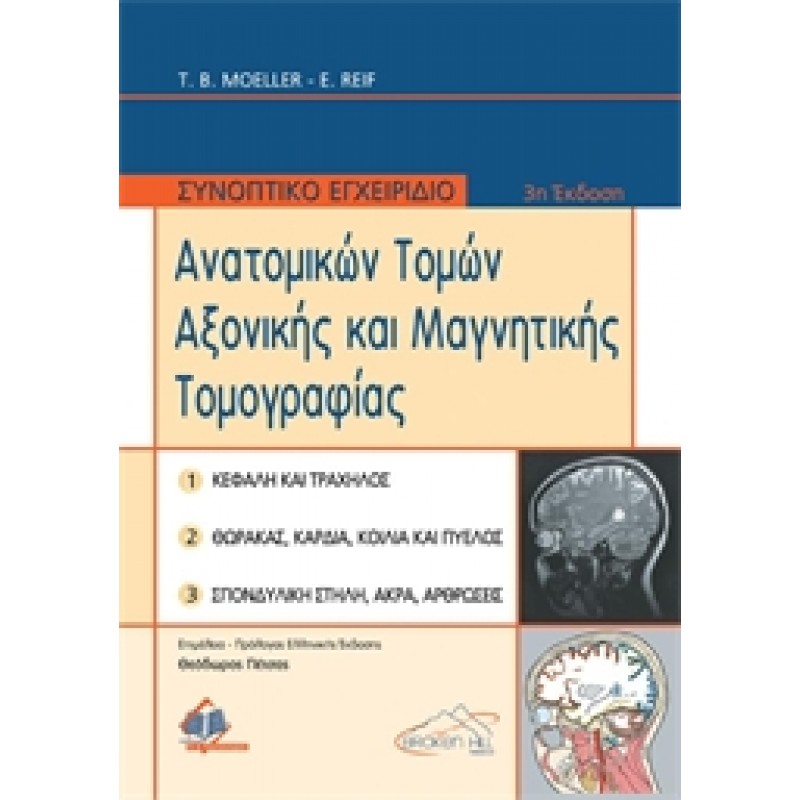 Συνοπτικό Εγχειρίδιο Ανατομικών Τομών Αξονικής και Μαγνητικής Τομογραφίας 3E